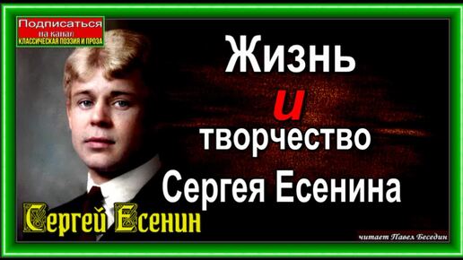 Download Video: Жизнь и творчество Сергея Есенина русского поэта 1895 1925 гг