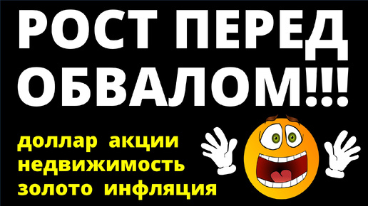 下载视频: Рост перед обвалом! Курс доллара Ключевая ставка Акции Дивиденды Недвижимость Экономика инвестиции