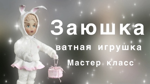 Крепим руки, делаем штанишки и сапожки для ватной игрушки. Мастер класс. Часть 5