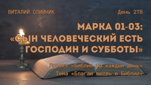 День 278. Марка 01-03: «Сын Человеческий есть господин и субботы» | Библия на каждый день | Благая весть в Библии | Виталий Олийник