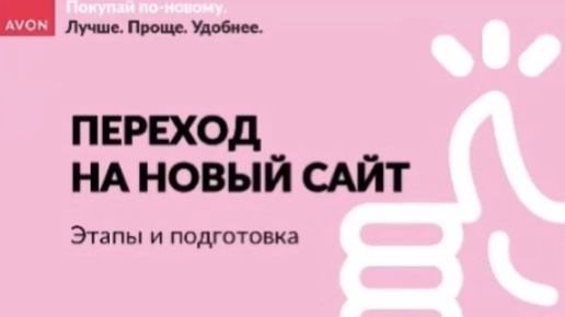 AVON😊В НОЯБРЕ СТАРТУЕТ НОВЫЙ САЙТ