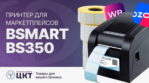 BSmart BS350 - принтер для маркетплейсов