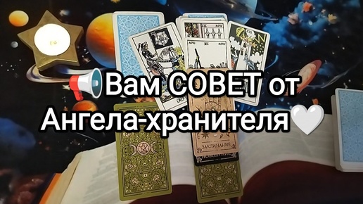 👼💌🔮ВАМ СОВЕТ ОТ АНГЕЛА - ХРАНИТЕЛЯ🏆✨ЧТО ОН ХОЧЕТ ВАМ СКАЗАТЬ ИМЕННО СЕЙЧАС💓⌛Гадание на Таро