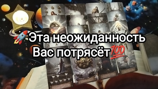 💝📮✅НЕОЖИДАННОСТЬ, КОТОРАЯ ВАС ПОТРЯСЁТ🌏💝💓Гадание на Таро