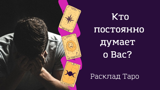 Кто постоянно думает о Вас? Расклад Таро