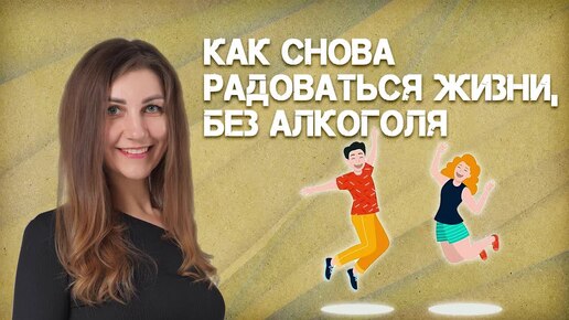 Как снова радоваться жизни, без алкоголя?