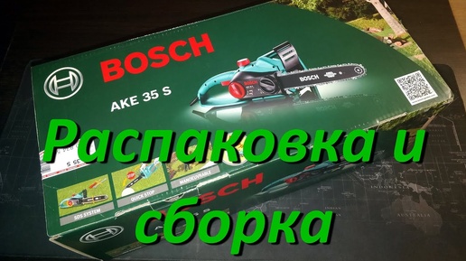 Распаковка И Сборка Цепной Электропилы BOSCH AKE 35 S Получаем Гарантию 3 ГОДА!!!