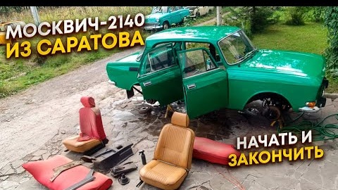 Москвич-2140 из Саратова. Восстановление за одну серию.