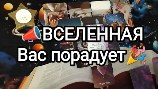 💌🔮📜ЧЕМ ПОРАДУЕТ ВАС ВСЕЛЕННАЯ В БЛИЖАЙШИЕ 10 ДНЕЙ💌🌟🍀Гадание на Таро