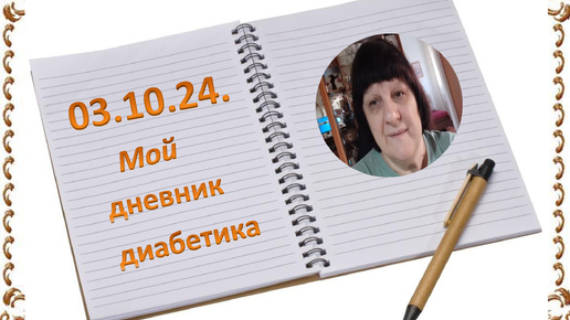 03.10.24. Мой дневник диабетика.