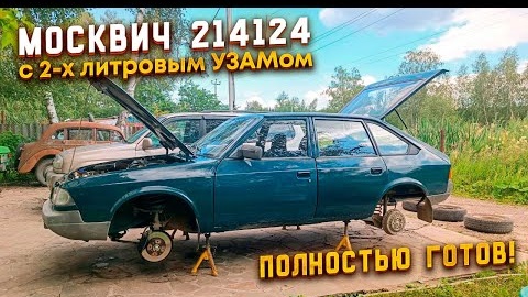 Один из последних Москвичей! Москвич-214124 - стал снова новым!