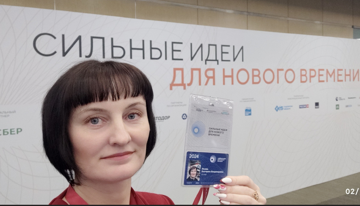    Екатерина Исаева участвовала в форуме "Сильные идеи для нового времени" в 2024 году. © из личного архива Екатерины Исаевой