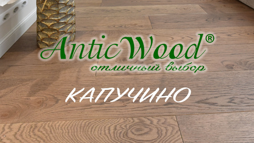 Инженерная доска AnticWood Капучино антик лак. Видео интерьера в квартире наших заказчиков.