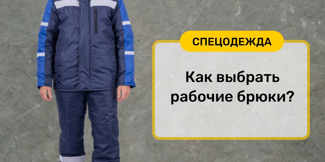 Как выбрать рабочие брюки💥