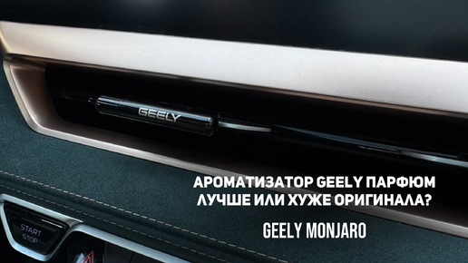 Ароматизатор Geely парфюм.Лучше/хуже оригинала? Джили Monjaro,Coolray,Atlas,Emgrand,Preface,Tugella