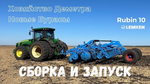 Демо-показ прицепного агрегата Lemken Rubin 10 (6 метров)