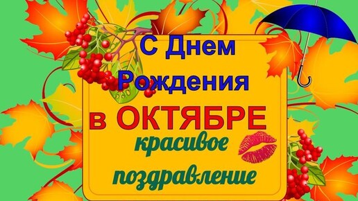 Скачать видео: С ДНЁМ РОЖДЕНИЯ В ОКТЯБРЕ! ОЧЕНЬ КРАСИВОЕ МУЗЫКАЛЬНОЕ ПОЗДРАВЛЕНИЕ🎊🎉