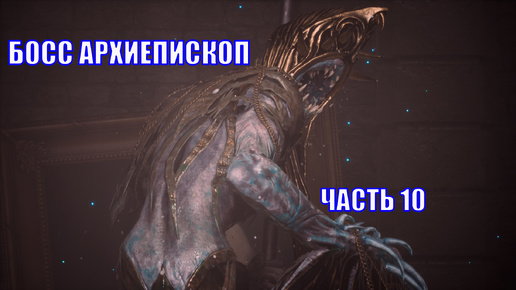 ПОЛНОЕ ПРОХОЖДЕНИЕ LIES OF P - ЧАСТЬ 10