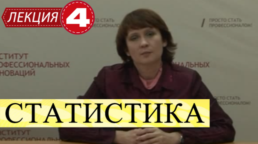 Download Video: Статистика. Лекция 4. Сводка и группировка статистических данных.