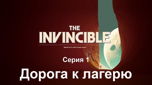 The Invincible. Серия 1. Дорога к лагерю