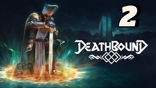 💀 Deathbound: Путь Сквозь Тьму! Часть 2 — Проклятия и жуткие встречи!