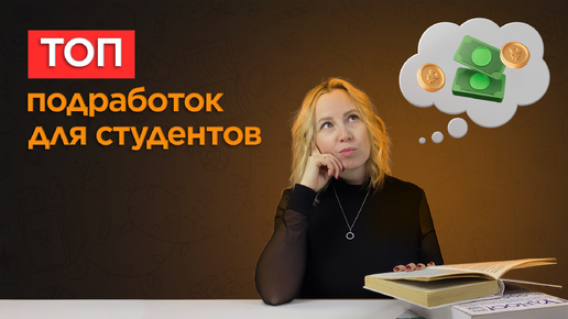 ТОП подработок для студентов _ Увеличьте свой доход онлайн и офлайн