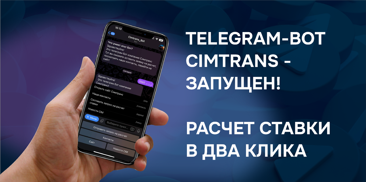 🚀 Отличные новости от компании CIMTRANS! Мы рады сообщить, что запустили новый TELEGRAM-BOT, который сделает процесс взаимодействия с нами еще более удобным и быстрым!    
Теперь вы можете: 
 
✅ Оставлять запросы по стоимости наших услуг   
✅ Ознакомиться с полным перечнем предложений   
✅ Узнавать последние новости из мира логистики   
 
Все это и многое другое — в одном месте, у вас под рукой! Не упустите возможность упростить свои задачи и быть в курсе событий в логистической отрасли. Просто переходите в наш бот @Cimtrans_bot в Telegram и начните взаимодействие уже сегодня! 💬✨

https://web.telegram.org/k/#@Cimtrans_bot 
 
#CIMTRANS #логистика #TelegramBot #новости #услуги