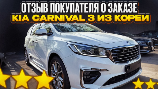 Отзыв покупателя о заказе KIA Carnival 3 из Кореи KoreaAutoLife