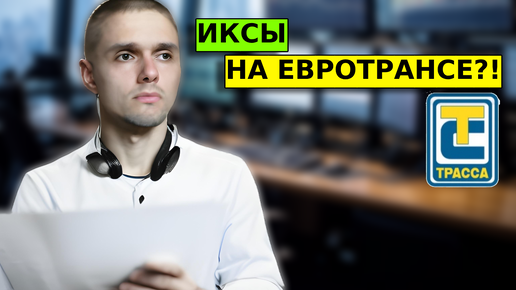 Video herunterladen: Иксы на Евротрансе?! Разбор акций - Мос.биржа, ФосАгро, Евротранс.