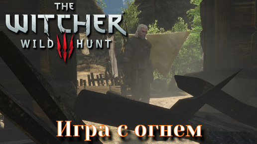 Download Video: The Witcher 3: Wild Hunt. Ведьмак 3: Дикая охота. Игра с огнем №2