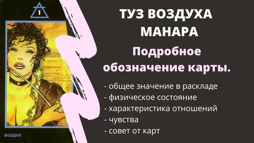 ТУЗ Воздуха МАНАРА Значение | ТАРО ОБУЧЕНИЕ