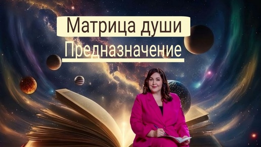 МАТРИЦА ДУШИ. ПРЕДНАЗНАЧЕНИЕ