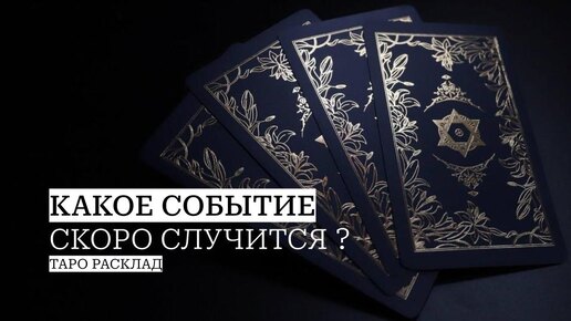 Какое событие скоро произойдет?