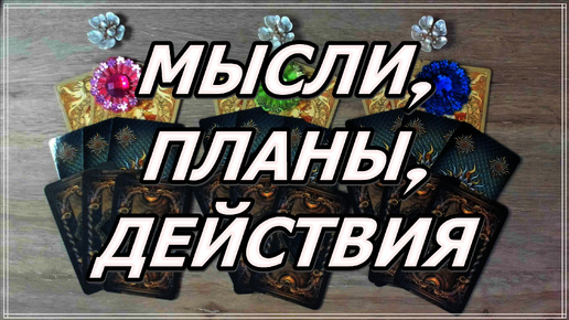 МЫСЛИ, ПЛАНЫ И ДЕЙСТВИЯ загаданного партнера Таро, Таро онлайн #tarot #tarotreading #таро