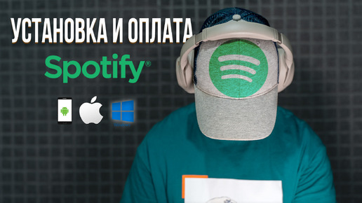 Как установить Spotify в России и купить premium в 2 раза дешевле | Инструкция Айфон, Андроид и ПК