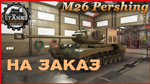 Tank Mechanic Simulator РЕМОНТ М26 НА ЗАКАЗ