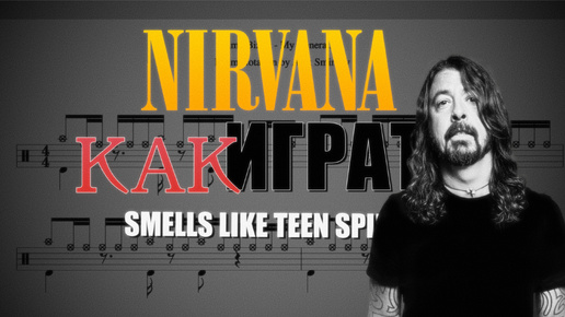 Научись играть песню Smells Like Teen Spirit группы Nirvana на барабанах. Скачай файлы PDF, Minus Drums, Click.