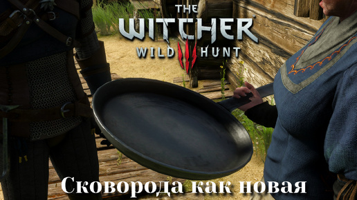 Download Video: The Witcher 3: Wild Hunt. Ведьмак 3: Дикая охота. Сковорода как новая №3