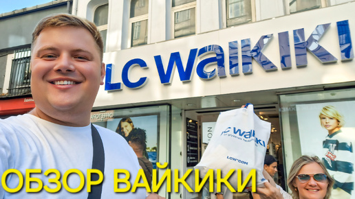 Download Video: ОБЗОР НОВОЙ ЛЕТНЕЙ КОЛЛЕКЦИИ СЕНТЯБРЬ 2024 В LC WAIKIKI В СТАМБУЛЕ ТУРЦИЯ