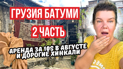 Video herunterladen: 2 часть Визаран в Батуми на 2 дня 🇬🇪 | Бюджетные рестораны, хачапури и жилье за $10