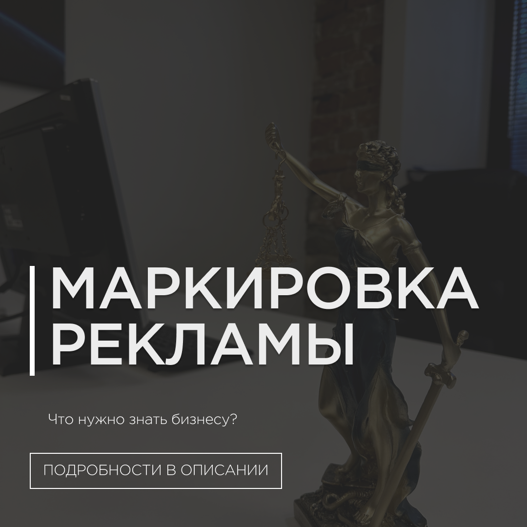 Маркировка о рекламе