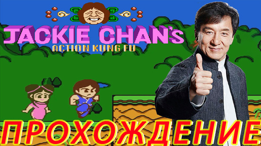 Jackie Chan's Action Kung Fu ПРОХОЖДЕНИЕ Dendy