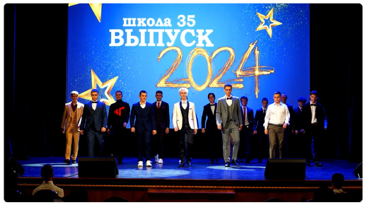 Выпускной вечер 2024 Школа № 35