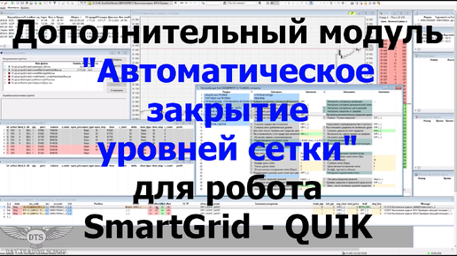 Модуль - Автоматическое закрытие уровней сетки в роботе 