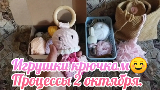 Вяжу игрушки крючком☺ Процессы 2 октября.