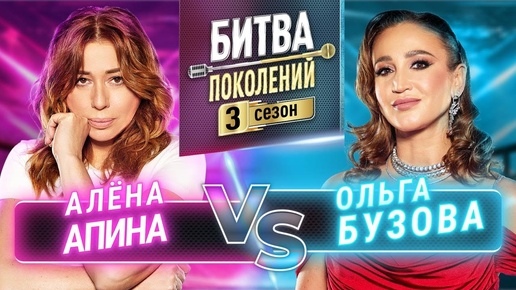 Битва поколений I Алёна Апина VS Ольги Бузовой