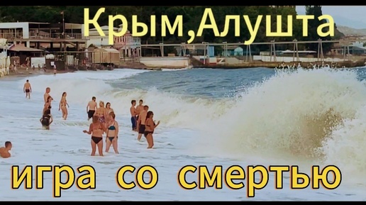 Крым,Алушта.Купаться запрешено.Повезет,не повезет