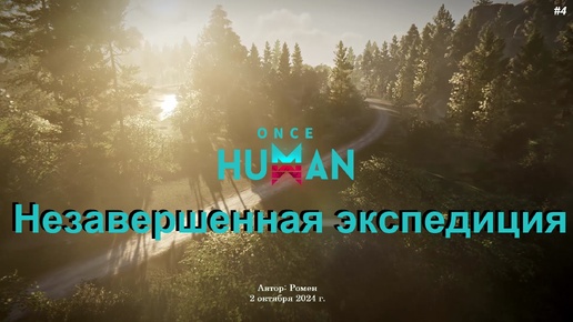 Незавершенная экспедиция в Once Human