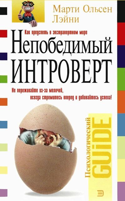 Марти Ольсен Лэйни «Непобедимый интроверт»