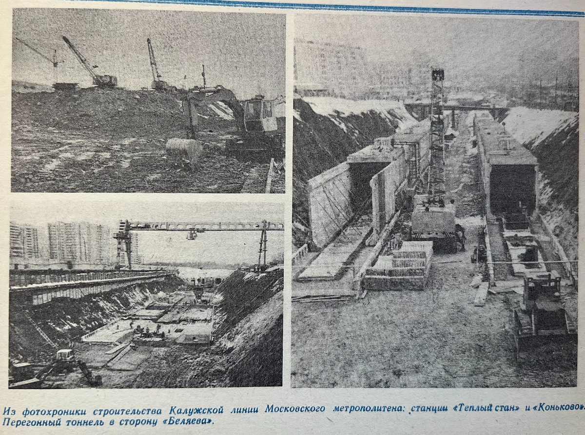 Строительство перегонных тоннелей и станции "Коньково". Из журнала "Метрострой" за 1986 год (№4).